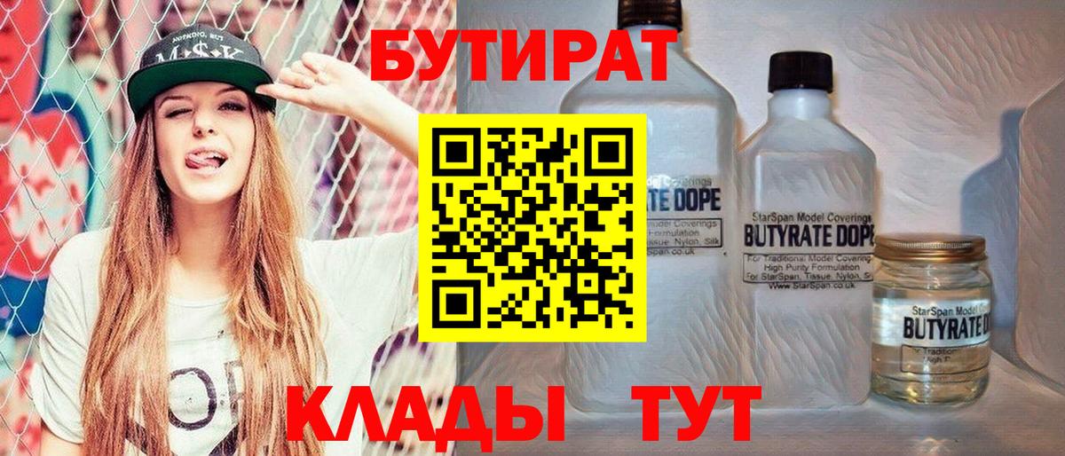Бутират  Вход с VPN  Борисоглебск  Бутират бутандиол 
