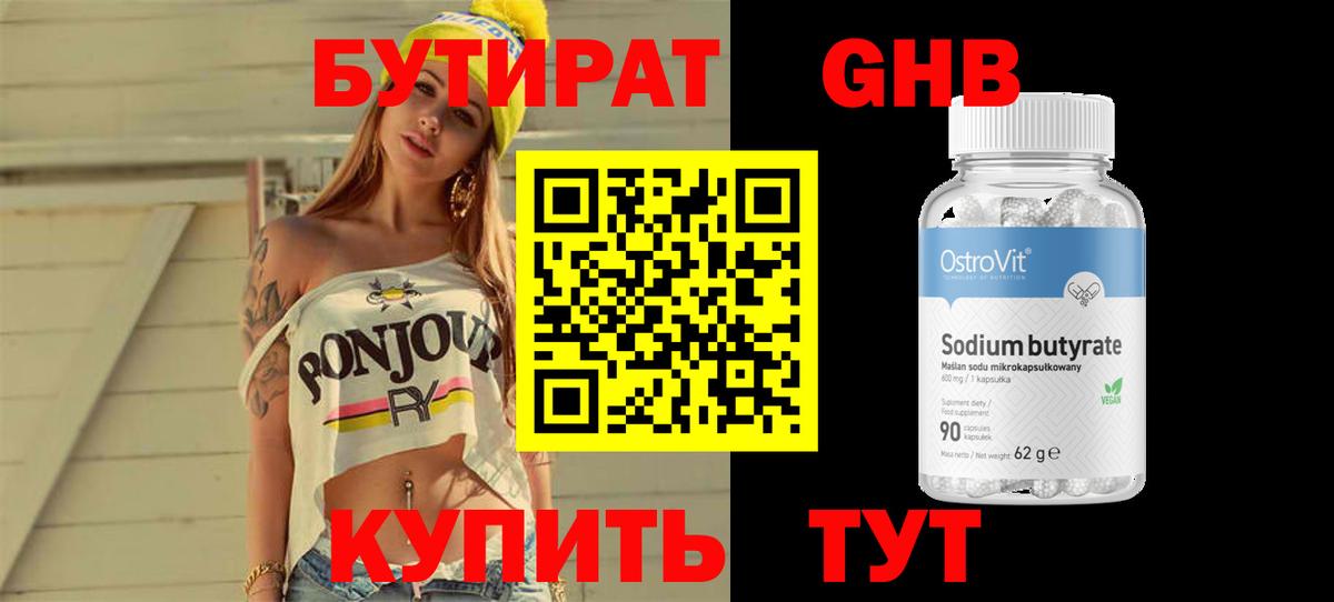 БУТИРАТ 99% Борисоглебск